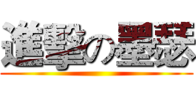 進擊の墨瑟 ()