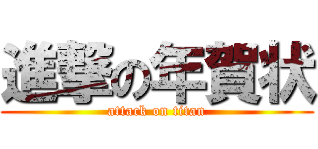 進撃の年賀状 (attack on titan)