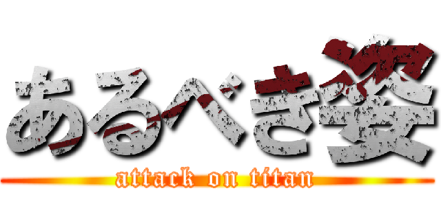 あるべき姿 (attack on titan)