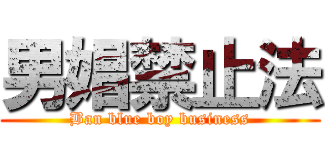 男娼禁止法 (Ban blue boy business)