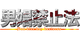 男娼禁止法 (Ban blue boy business)