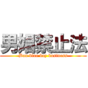 男娼禁止法 (Ban blue boy business)