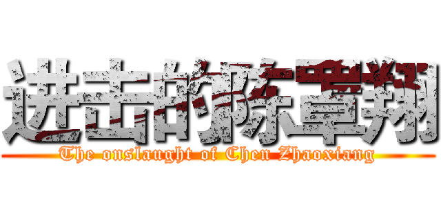进击的陈罩翔 (The onslaught of Chen Zhaoxiang)