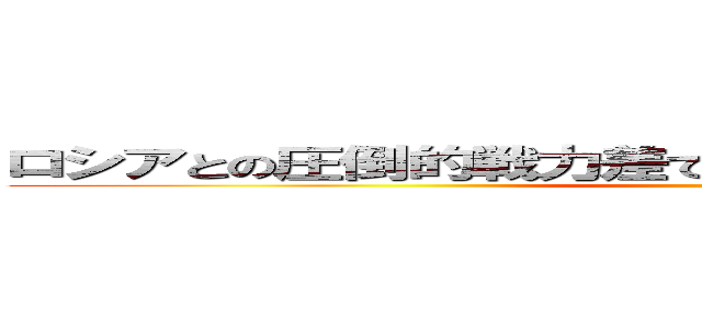 ロシアとの圧倒的戦力差でも勝った日本の戦略とは！！？ (　　)