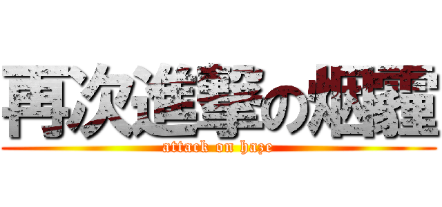 再次進撃の烟霾 (attack on haze)