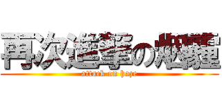 再次進撃の烟霾 (attack on haze)