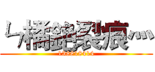 ㄣ橘銫裂痕灬 (138818414)