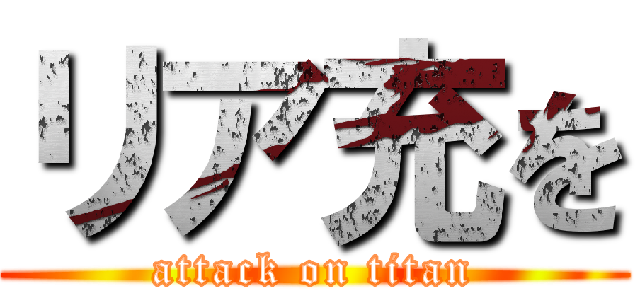リア充を (attack on titan)
