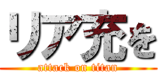 リア充を (attack on titan)