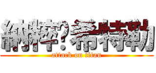 納粹卐希特勒 (attack on titan)