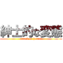 紳士的な変態 (attack on hentai)