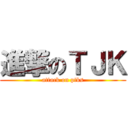 進撃のＴＪＫ (attack on ptks)
