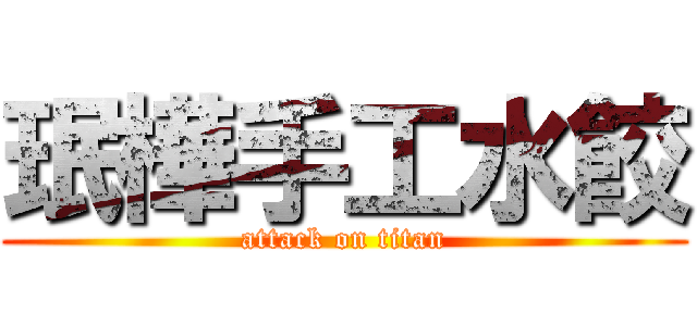 珉樺手工水餃 (attack on titan)
