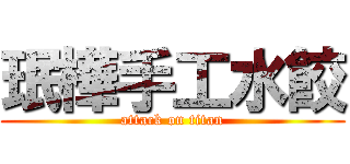 珉樺手工水餃 (attack on titan)