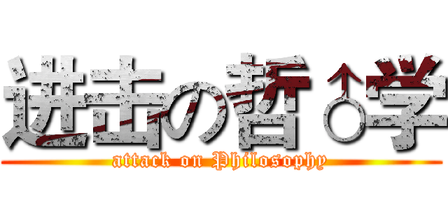 进击の哲♂学 (attack on Philosophy)