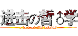 进击の哲♂学 (attack on Philosophy)