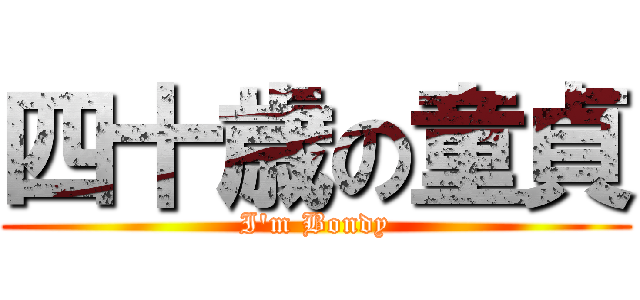 四十歳の童貞 (I\'m Bondy)