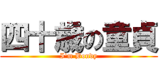 四十歳の童貞 (I\'m Bondy)