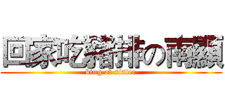 回家吃豬排の南顯 (king of sister)