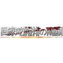 回家吃豬排の南顯 (king of sister)