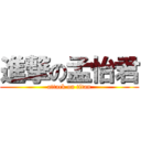 進撃の孟怡君 (attack on titan)