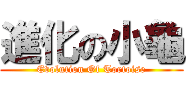 進化の小龜 (Evolution Of Tortoise)