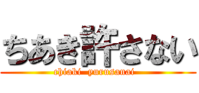 ちあき許さない (chiaki  yurusanai  )