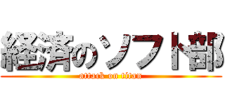 経済のソフト部 (attack on titan)