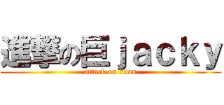 進撃の巨ｊａｃｋｙ (attack on titan)