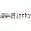 進撃の巨ｊａｃｋｙ (attack on titan)