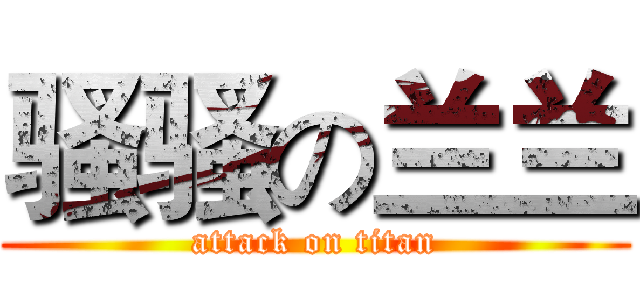 骚骚の兰兰 (attack on titan)