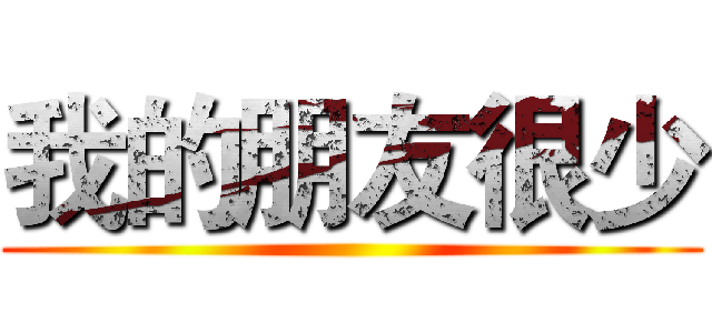 我的朋友很少 ()
