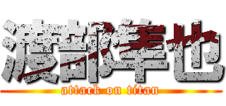 渡部隼也 (attack on titan)