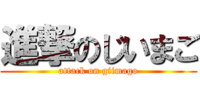 進撃のじいまご (attack on giimago)