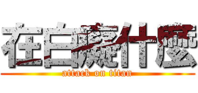 在白癡什麼 (attack on titan)