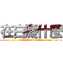 在白癡什麼 (attack on titan)