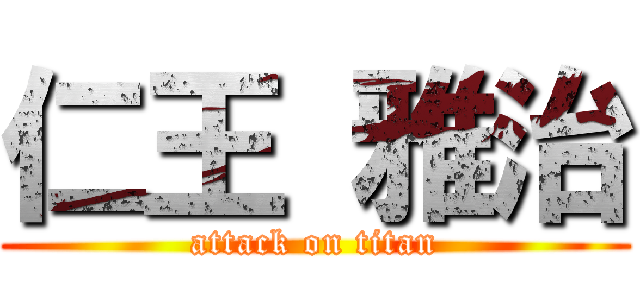 仁王 雅治 (attack on titan)