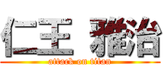 仁王 雅治 (attack on titan)