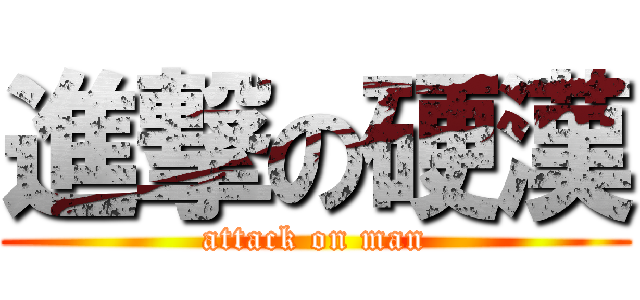 進撃の硬漢 (attack on man)