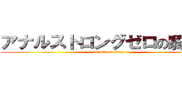 アナルストロングゼロの騎空団 (attack on titan)
