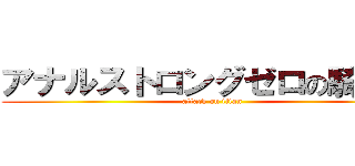 アナルストロングゼロの騎空団 (attack on titan)