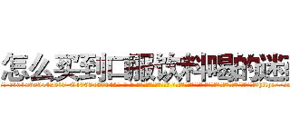 怎么买到口服饮料喝的迷药 (怎么买到口服饮料喝的迷药【电-话151x68344x817-Q1065427042元-吉-药-业】我们做的是长期生意,靠的是老客户长期支持 怎么买到口服饮料喝的迷药在发表了一篇http://sngk.net/spkRoY

参考消息网我们做的是长期生意,靠的是老客户长期支持也许我们早该意识到，就连鲍勃·霍斯金斯（金球奖戏剧类电影男主角 
)