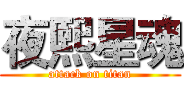 夜熙星魂 (attack on titan)