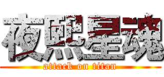 夜熙星魂 (attack on titan)