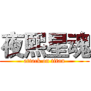 夜熙星魂 (attack on titan)