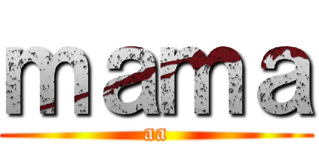 ｍａｍａ (aa)