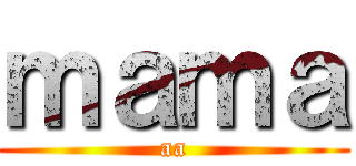 ｍａｍａ (aa)