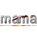 ｍａｍａ (aa)