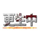 更生中 (tsugaikekougen)