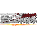 蓋亞戰隊 (gaya team)